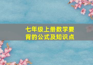 七年级上册数学要背的公式及知识点