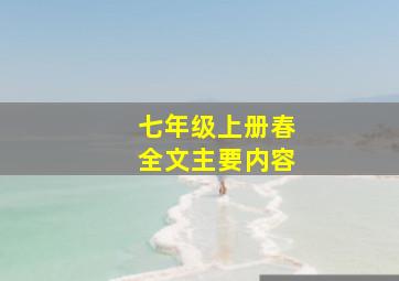 七年级上册春全文主要内容