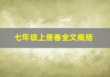 七年级上册春全文概括