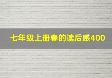 七年级上册春的读后感400