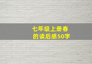 七年级上册春的读后感50字