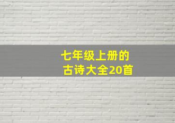 七年级上册的古诗大全20首