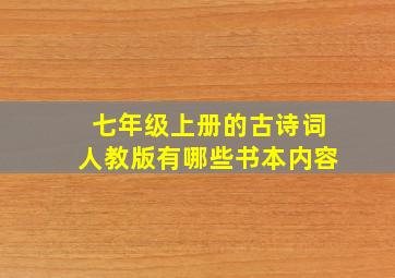 七年级上册的古诗词人教版有哪些书本内容