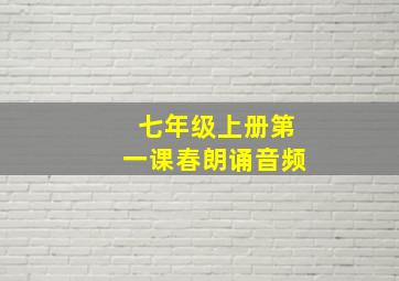 七年级上册第一课春朗诵音频