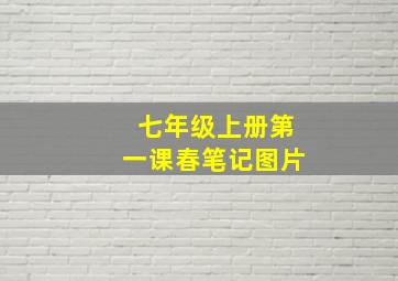 七年级上册第一课春笔记图片