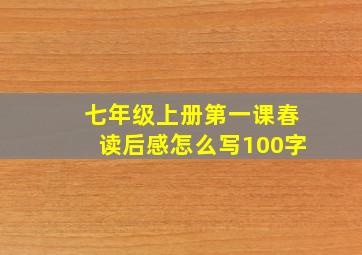 七年级上册第一课春读后感怎么写100字