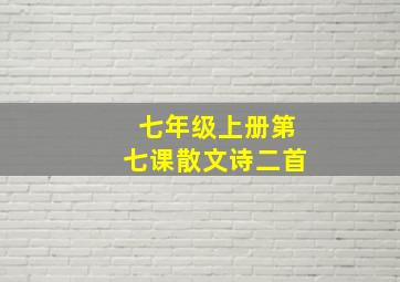 七年级上册第七课散文诗二首