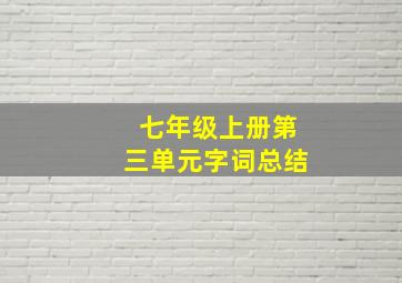 七年级上册第三单元字词总结