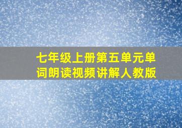 七年级上册第五单元单词朗读视频讲解人教版