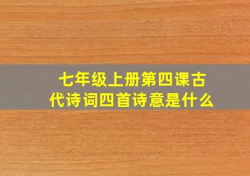 七年级上册第四课古代诗词四首诗意是什么