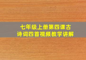 七年级上册第四课古诗词四首视频教学讲解