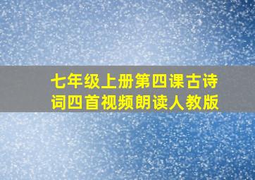 七年级上册第四课古诗词四首视频朗读人教版