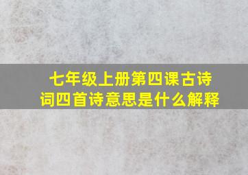 七年级上册第四课古诗词四首诗意思是什么解释