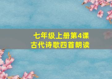 七年级上册第4课古代诗歌四首朗读