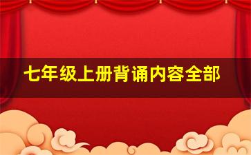 七年级上册背诵内容全部