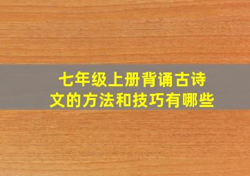 七年级上册背诵古诗文的方法和技巧有哪些