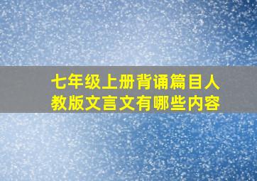 七年级上册背诵篇目人教版文言文有哪些内容