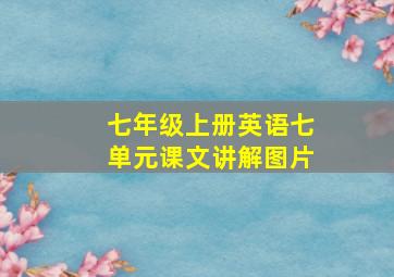 七年级上册英语七单元课文讲解图片