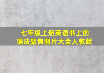 七年级上册英语书上的语法聚焦图片大全人教版