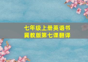 七年级上册英语书冀教版第七课翻译