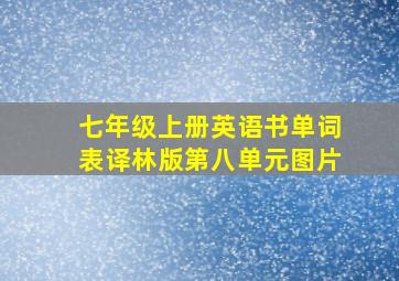 七年级上册英语书单词表译林版第八单元图片