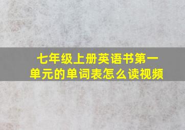 七年级上册英语书第一单元的单词表怎么读视频