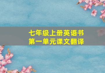 七年级上册英语书第一单元课文翻译