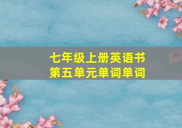 七年级上册英语书第五单元单词单词