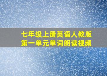 七年级上册英语人教版第一单元单词朗读视频