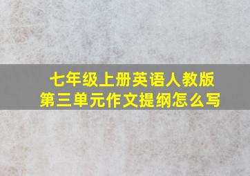 七年级上册英语人教版第三单元作文提纲怎么写