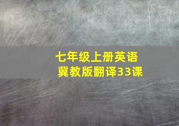 七年级上册英语冀教版翻译33课