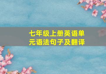 七年级上册英语单元语法句子及翻译