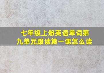 七年级上册英语单词第九单元跟读第一课怎么读