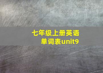 七年级上册英语单词表unit9