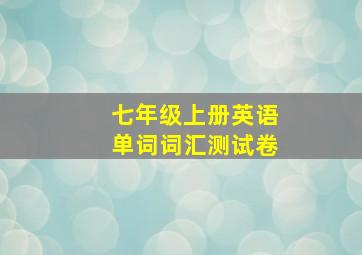 七年级上册英语单词词汇测试卷