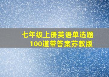 七年级上册英语单选题100道带答案苏教版