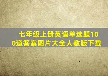 七年级上册英语单选题100道答案图片大全人教版下载