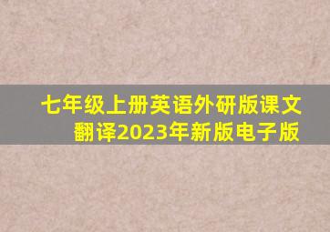 七年级上册英语外研版课文翻译2023年新版电子版