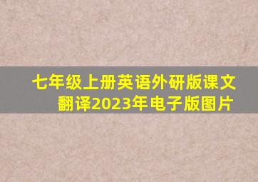 七年级上册英语外研版课文翻译2023年电子版图片