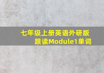 七年级上册英语外研版跟读Module1单词