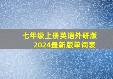 七年级上册英语外研版2024最新版单词表