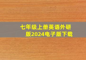 七年级上册英语外研版2024电子版下载