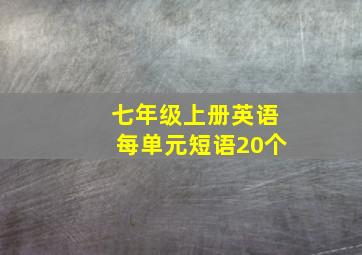 七年级上册英语每单元短语20个