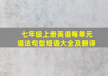 七年级上册英语每单元语法句型短语大全及翻译