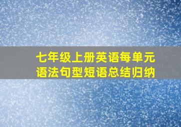 七年级上册英语每单元语法句型短语总结归纳