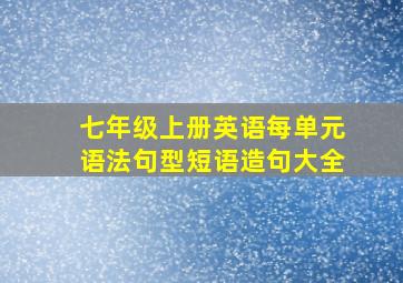 七年级上册英语每单元语法句型短语造句大全