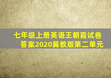 七年级上册英语王朝霞试卷答案2020冀教版第二单元