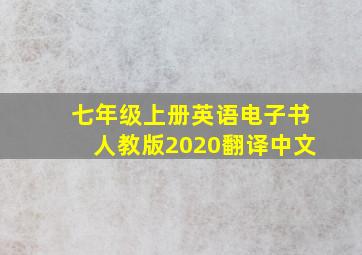 七年级上册英语电子书人教版2020翻译中文