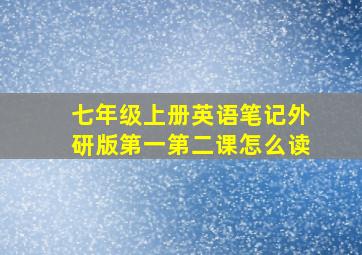 七年级上册英语笔记外研版第一第二课怎么读