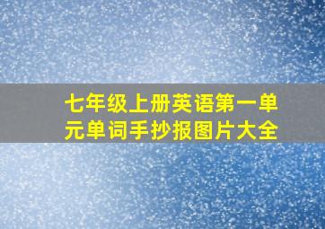 七年级上册英语第一单元单词手抄报图片大全